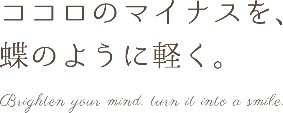 ココロのマイナスを、蝶のように軽く